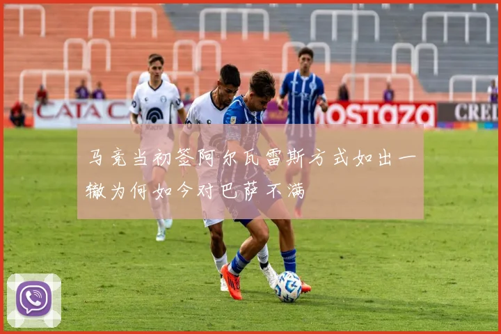 马竞当初签阿尔瓦雷斯方式如出一辙为何如今对巴萨不满