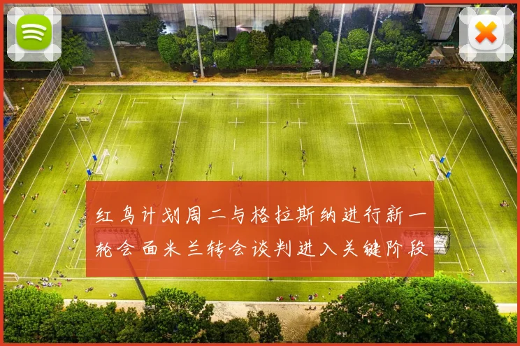 红鸟计划周二与格拉斯纳进行新一轮会面米兰转会谈判进入关键阶段