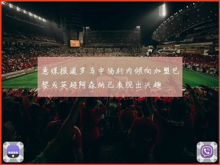 意媒报道罗马中场科内倾向加盟巴黎或英超阿森纳已表现出兴趣