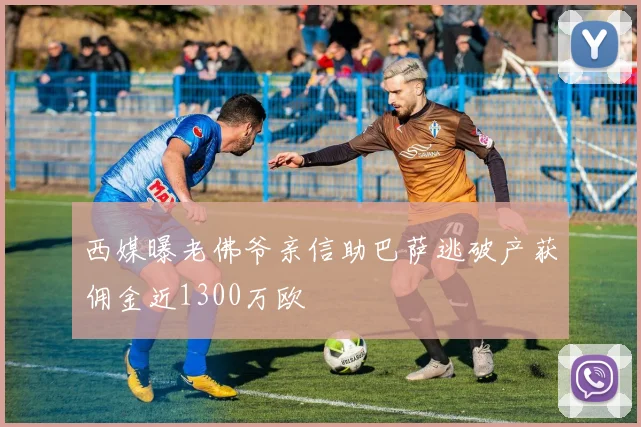 西媒曝老佛爷亲信助巴萨逃破产获佣金近1300万欧
