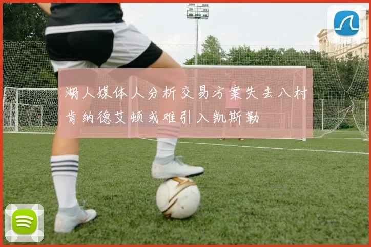 湖人媒体人分析交易方案失去八村肯纳德艾顿或难引入凯斯勒