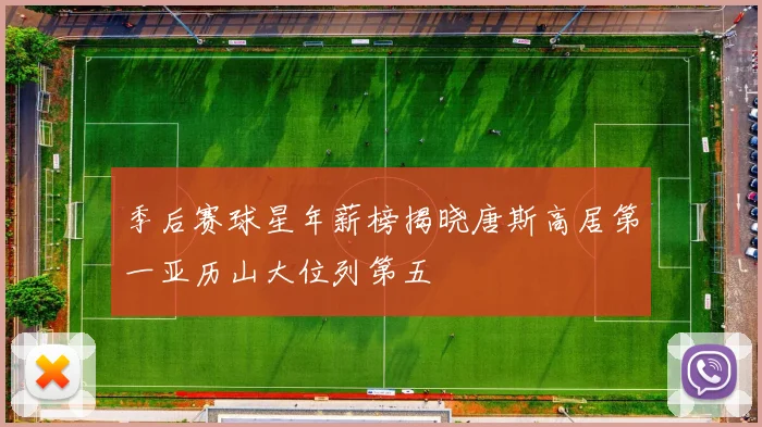 季后赛球星年薪榜揭晓唐斯高居第一亚历山大位列第五